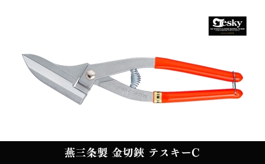 [エヌシキ]金切鋏 テスキーC型 金切はさみ 板金工具 ステンレス対応 ハサミ 燕三条製【010S902】