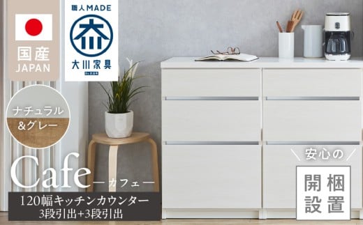 【開梱設置】キッチンカウンター カフェ120　3段引出＋3段引出（ナチュラル＆グレー）_開梱設置 キッチンカウンター カフェ 120 大川家具 下台 3段引出 ナチュラル＆グレー 引出し 収納 キッチン 家具 国内製造_Qd097-03