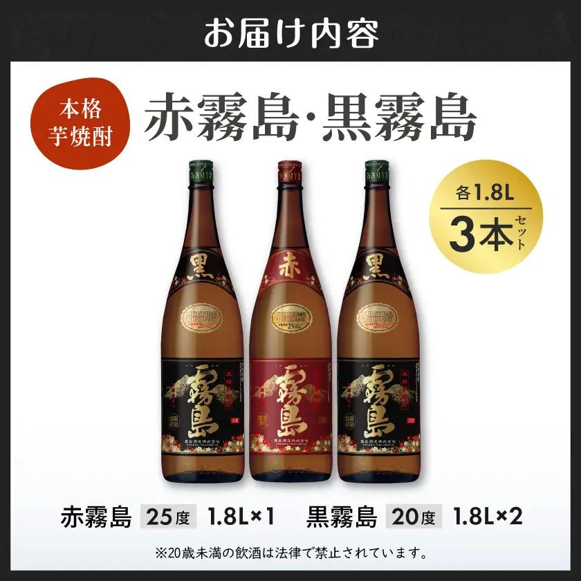 霧島酒造「赤霧島・黒霧島」1.8L×3本〔18-19-011〕_ (都城市) 芋焼酎 黒麹仕込み 黒霧島20度 2本紫芋 ムラサキマサリ 赤霧島25度 だれやめ お飲み比べセット 1升