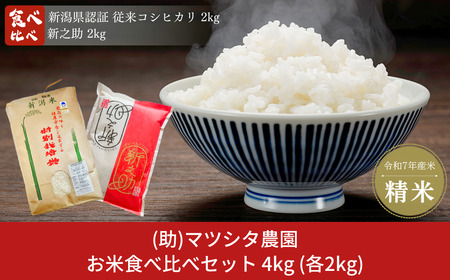 新米 食べ比べセット 計4kg (2kg×2) コシヒカリ 新之助 新潟県認証 特別栽培米 令和7年産米 【013S125】