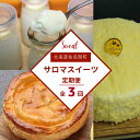 【ふるさと納税】 3種のスイーツ定期便（レアチーズケーキ・白いプリン・アップルパイ） 【 ふるさと納税 人気 おすすめ ランキング 菓子 ケーキ レアチーズケーキ プリン アップルパイ 甘い 美味しい 定期便 北海道 佐呂間町 送料無料 】 SRMJ057