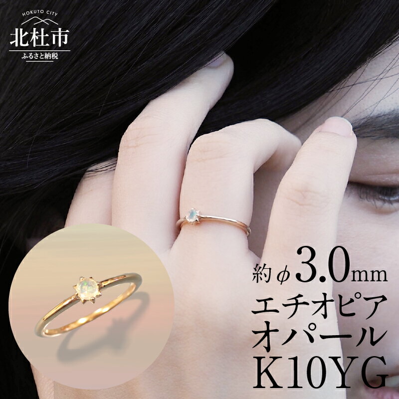 【ふるさと納税】 リング 指輪 アクセサリー K10 YG イエローゴールド エチオピアオパール 鑑別書付 保証書付 ジュエリーケース 記念日 ギフト 送料無料