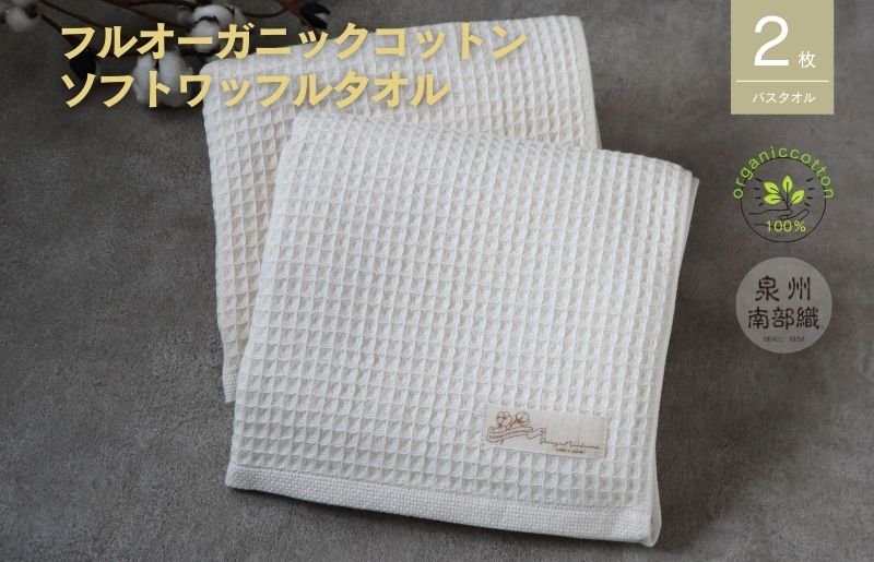 【オーガニックコットン100％】泉州南部織 ふんわりワッフルバスタオル2枚＜ G1957