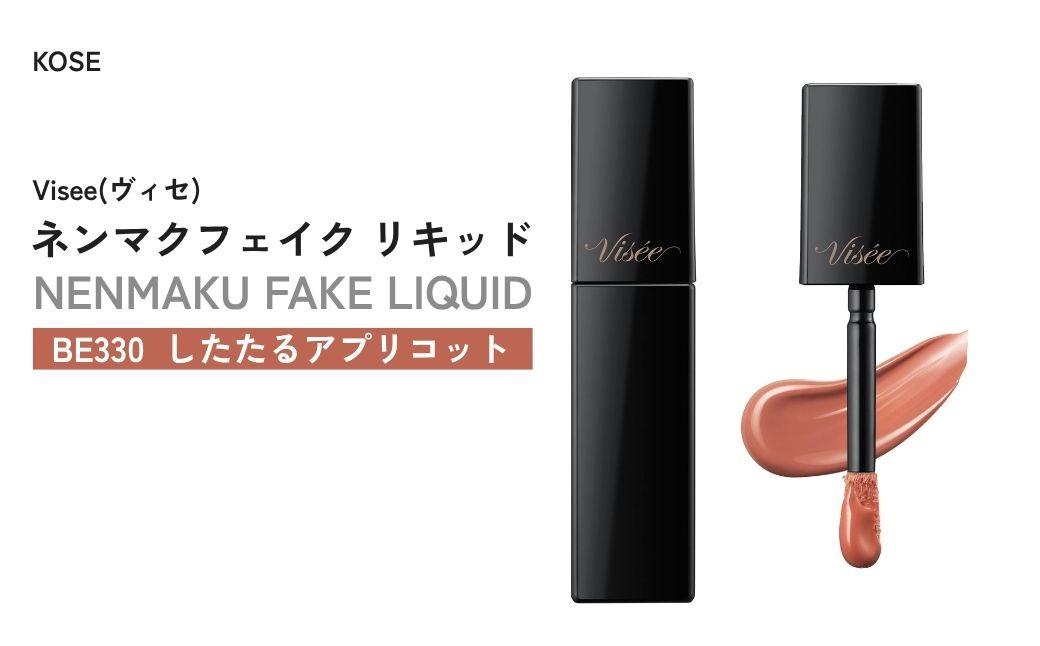 【BE330 したたるアプリコット】 ヴィセ ネンマクフェイク リキッド | 化粧品 メイク リップ リップケア 唇ケア 保湿 潤い マット スティック 血色感 ふっくら コスメ メイク メイクアップ 口紅 ギフト プレゼント 贈り物 贈答 visse ヴィセ KOSE コーセー 埼玉県 狭山市
