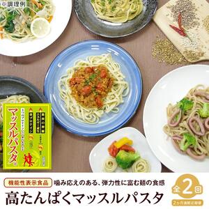 【定期便2回】マッスルパスタ （260g×3）×2回 | パスタ
