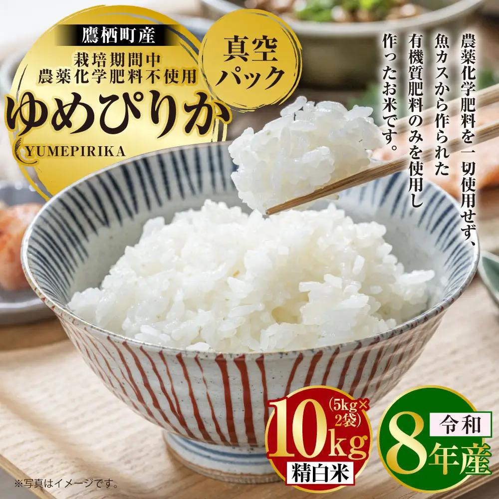 【 令和8年産 】 ゆめぴりか （ 精白米 ） 栽培期間中農薬化学肥料不使用 真空パック 約10kg （ 5kg × 2袋 ） たかすタロファーム  【2026年9月下旬頃発送開始予定】  お米 米 こめ コメ 白米 白飯 飯 ご飯 おにぎり ブランド米 ブランド パック