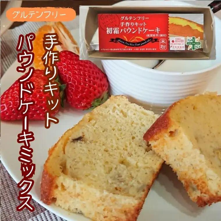 グルテンフリー手作りキット パウンドケーキMIX SSS10