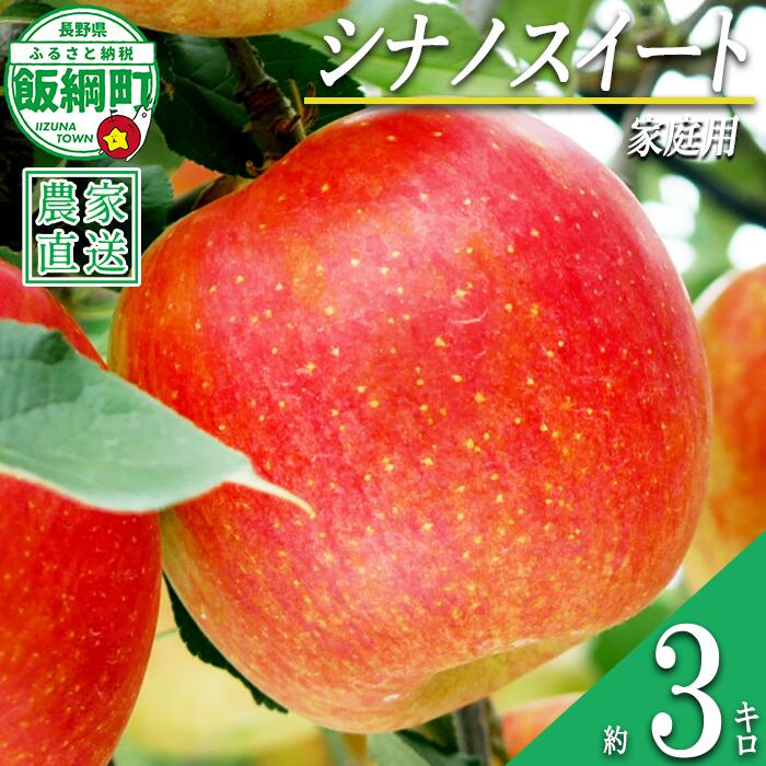 【ふるさと納税】 りんご 甘さ満天 食べきり シナノスイート 家庭用 3kg 大友農場 エコファーマー認定 沖縄県への配送不可 令和8年度収穫分 長野県 飯綱町 【 信州 果物 フルーツ リンゴ 林檎 長野 予約 農家直送 10000円 】発送時期：2026年10月中旬〜2026年11月上旬頃 {**}