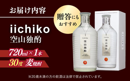 【本格麦焼酎】 いいちこ空山独酌(720ml×1本)　日田市 / 深見酒舗 麦焼酎 麦焼酎 麦焼酎 麦焼酎 麦焼酎 麦焼酎 麦焼酎[AREY004]