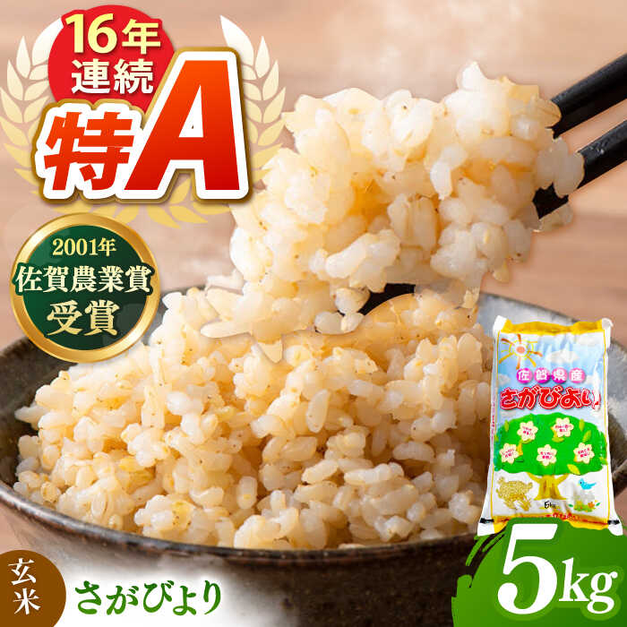 【ふるさと納税】令和8年産 新米 ももちゃんちのお米 さがびより 玄米 5kg【ももさき農産】特A米 特A評価[HCG016]