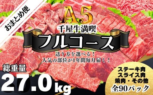 【定期便】千屋牛満喫【フルコース・おまとめ便】 人気の部位が1年間毎月届く！ 牧場直送便 A5ランク（SSSフルコース2）