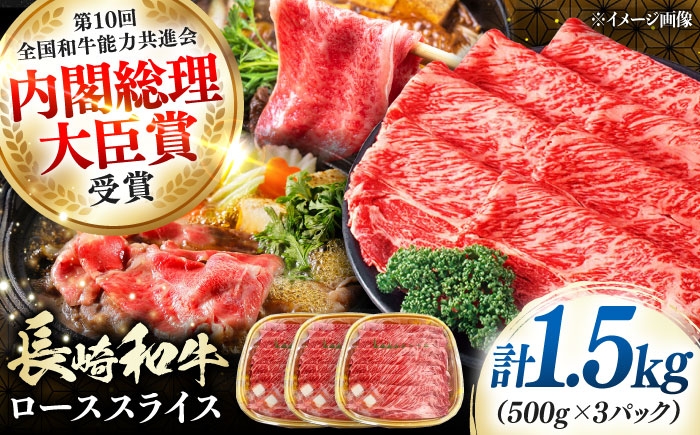 
                  長崎和牛 ローススライス 1.5kg 《対馬市》【株式会社サイキ】 和牛 ロース スライス すき焼き しゃぶしゃぶ 鍋 牛肉 肉 [WAX069]
                