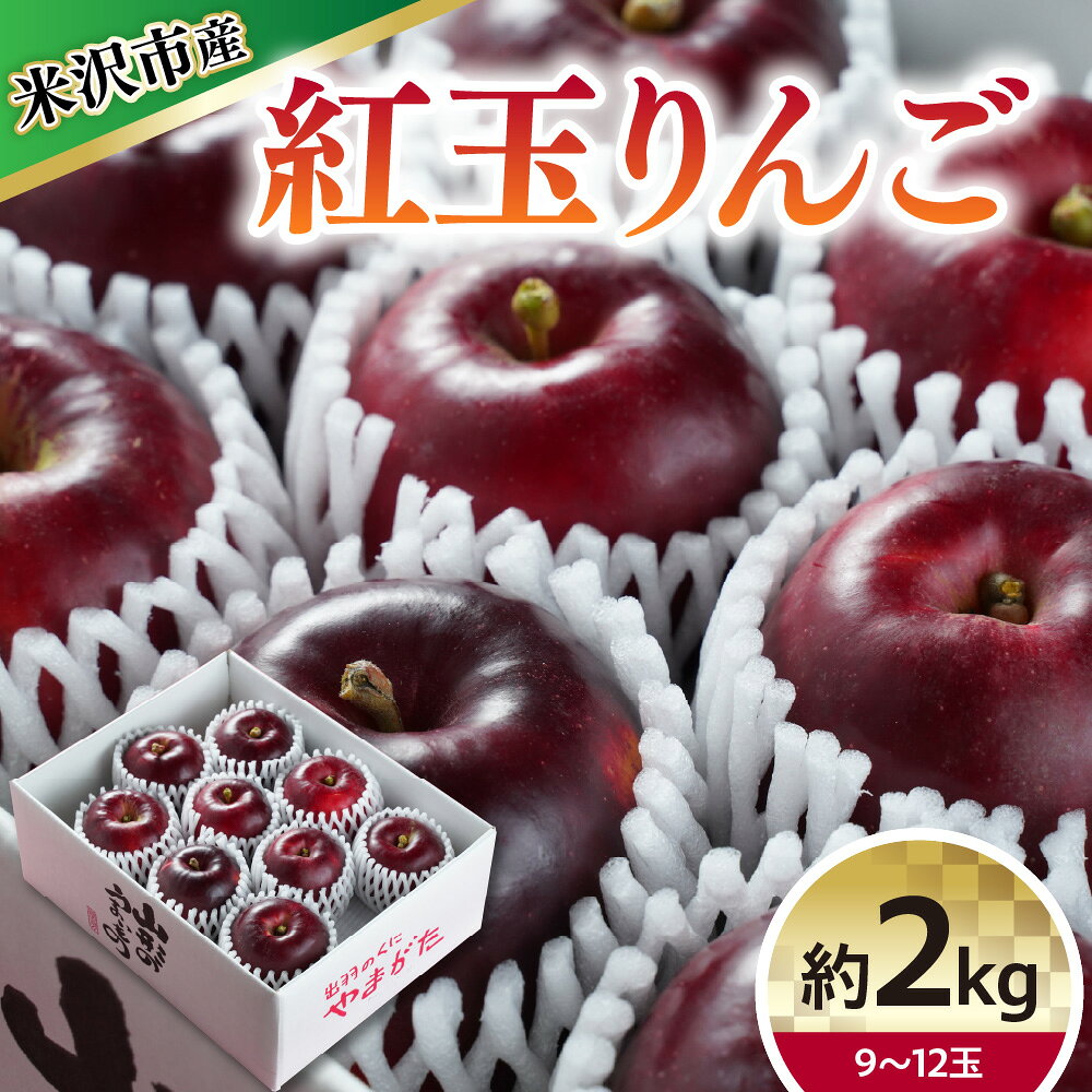 【ふるさと納税】【令和8年産】りんご 紅玉 約2kg 9～12玉【10月中旬～お届け】2026年産 リンゴ 林檎 産地直送 直送 農家直送 フルーツ 山形県 米沢市