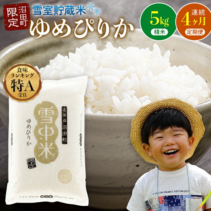 【ふるさと納税】＜定期便4ヶ月＞＜先行予約＞ 令和7年産 ゆめぴりか 精米 1回あたり 5kg（5kg×1袋）計20kg 雪冷気 籾貯蔵 北海道 北海道米 ブランド米 雪中米 特Aランク 米 お米 白米 ご飯 ごはん 【2025年11月以降順次発送予定】