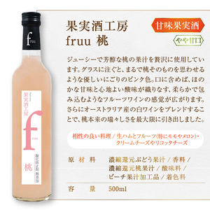 ワイン シャトー勝沼 果実酒工房fruu いちご 桃 2本セット（MG）A07-652