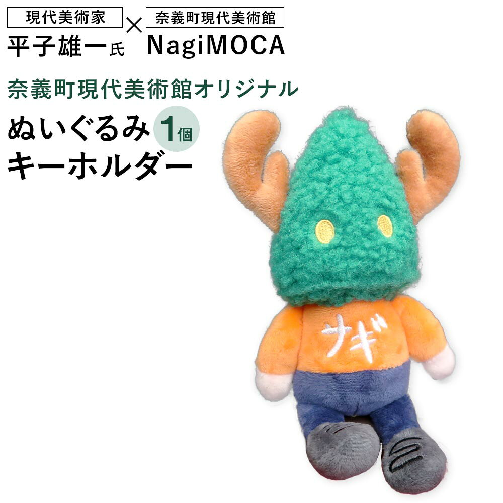 【ふるさと納税】【奈義町現代美術館オリジナル】Yuichi Hirako ぬいぐるみキーホルダー NagiMOCA 1個 ぬいぐるみ キーホルダー 小物 雑貨 平子雄一 コラボレーション グッズ ミュージアム 美術館 岡山県 奈義町 送料無料
