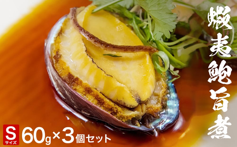 
            三陸産　蝦夷鮑旨煮（S）×3個セット 鮑 蝦夷鮑 蝦夷あわび 煮あわび 柔らか煮 アワビ 割烹料理 海鮮 魚介 高級食材 贈り物 贈答品 加工品 石巻産 石巻市 石巻
          
