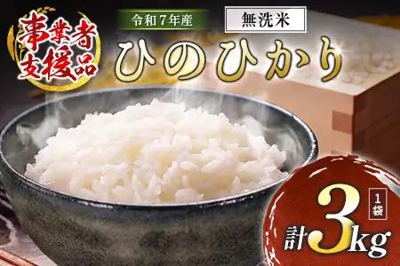 【事業者支援】 訳あり 無洗米 米 国産 令和7年産 ヒノヒカリ 宮崎県産（3kg）