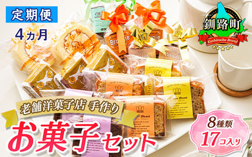 【定期便 4ヶ月連続】北海道の8種のお菓子 詰め合わせセット (計17個入り) ｜ 詰め合わせ セット 人気 クランツ国誉店 スイーツ スィーツ 焼菓子 個包装 小分け お土産 北海道 スイーツ ケーキ 冷蔵 プレゼント デザート 菓子 贈答用 贈答品 ギフト 60000円以下 北海道 釧路町 釧路超 特産品