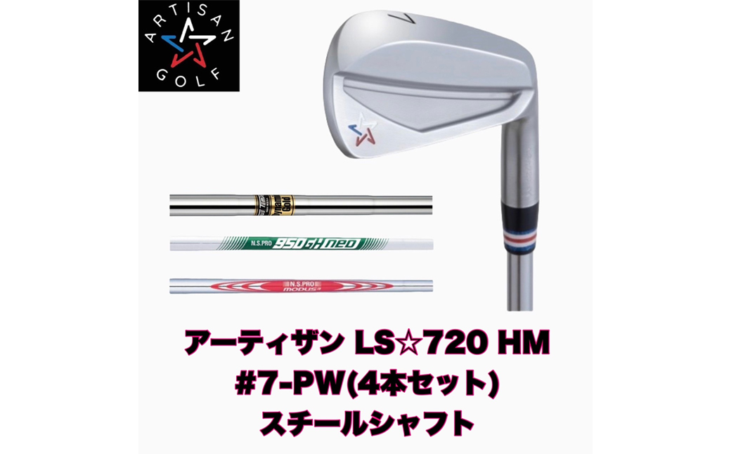 【アーティザンゴルフ】アーティザン ゴルフ LS☆720 HM アイアン #7 #8 #9 PW 4本セット ( スチールシャフト ) フィッティングチケット