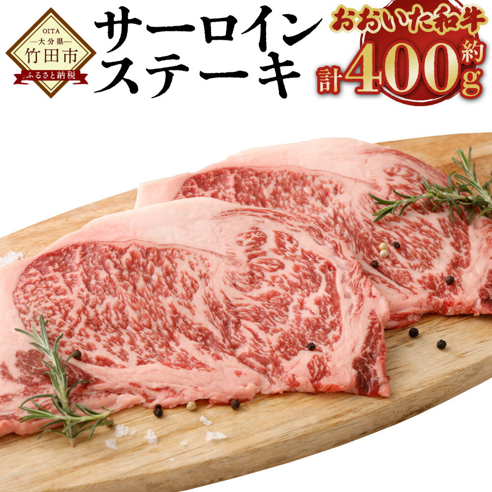 【ふるさと納税】 片桐さんの「おおいた和牛」サーロインステーキ 約200g×2枚 計約400g 肉 お肉 牛肉 和牛 おおいた豊後牛 サーロイン ステーキ 黒毛和牛 霜降り 国産 九州 冷凍 大分 大分県産 竹田市 送料無料