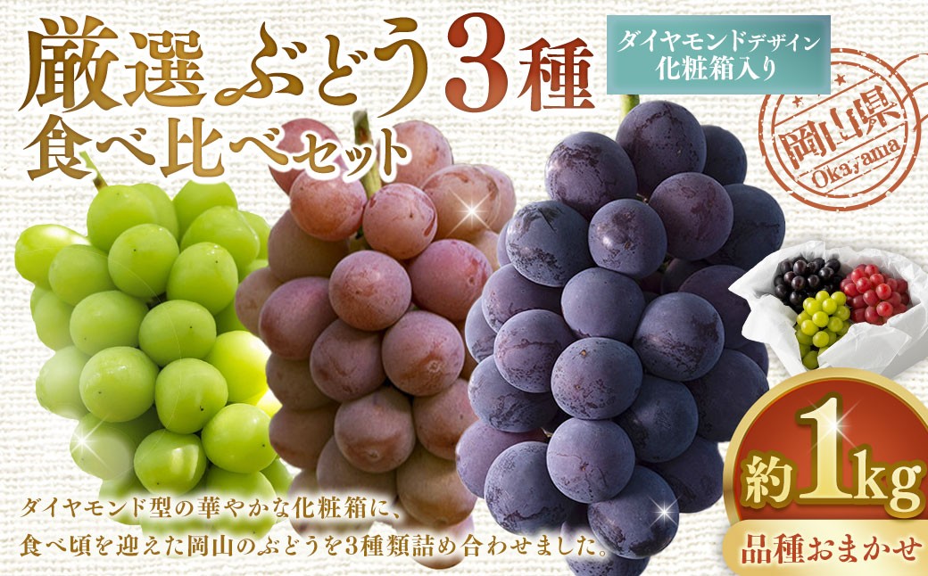 
                  岡山県産 厳選ぶどう3種 食べ比べ セット 約1kg （ ダイヤモンドデザイン化粧箱入り ） ブドウ フルーツ 果物 くだもの 果実 おやつ デザート スイーツ 詰合せ 詰め合わせ 化粧箱 ギフト 贈答 プレゼント 【 2026年9月上旬～10月下旬迄発送予定 】
                