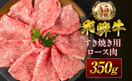 【6回定期便】飛騨牛 A5 すき焼き用 ロース肉 350g A5等級 リブロース 牛肉 飛騨牛 肉 黒毛和牛 国産 最上級 厳選 ブランド牛 お取り寄せ 高級 冷凍 プレゼント ギフト お祝い 記念 中部ミート 岐阜県 大垣市