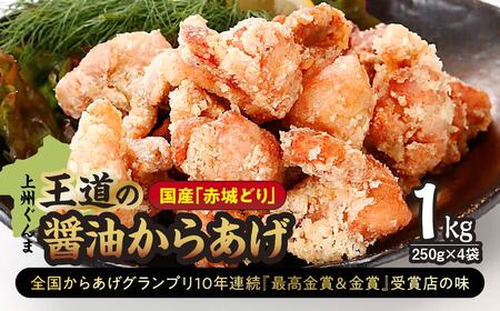 国産赤城どり「上州ぐんま王道の醤油からあげ」1㎏(250g×4袋) |  唐揚げ 唐揚げ  唐揚げ 唐揚げ  唐揚げ 唐揚げ