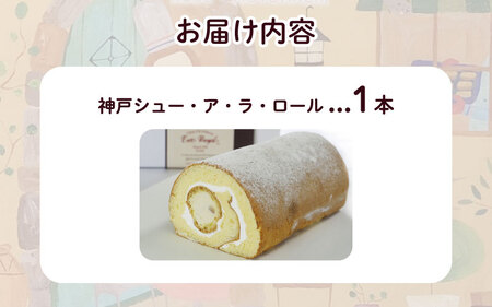 神戸 シュー・ア・ラ・ロール