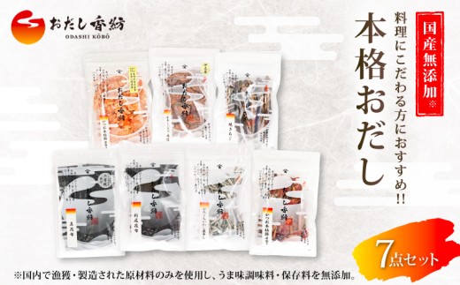 【出汁の王道】 おだし香紡 本格おだし 7点セット かつお節 鰹 削り節 あご いわし 煮干し 味噌汁 煮物 無塩 国産 本格だし 厳選素材 高級 ギフト プレゼント 贈り物 おすすめ 人気 ダシ 調味料 和食 食塩無添加 保存料無添加 酵母エキス無添加 和風だし ロングセラー 太鼓判 話題 出汁専門店 料理 静岡県 三島市