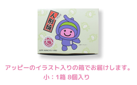 アッピー人形焼　16個セット | 和菓子 お菓子 焼菓子 人形焼 あんこ 餡子 スイーツ ご当地 和スイーツ 贈り物 ギフト プレゼント お祝い 贈答 甘味 芋 キャラクター かわいい プレーン こし