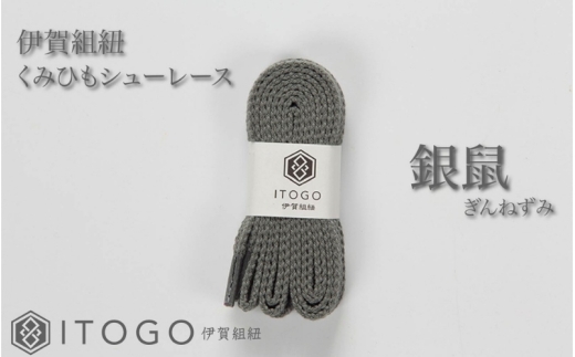 くみひもシューレース・120cm (ロイヤルシューレース) 【銀鼠】【itog0012-10】