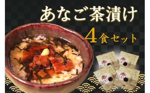 あなご茶漬け4食セット 【205_0005】