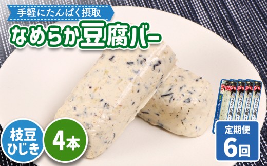 【定期便：6回】【たんぱく質】なめらか豆腐バー「モットーフ」枝豆ひじき×４本 | 健康 豆腐バー たんぱく 植物性タンパク質 タンパク質 植物性たんぱく質 手軽 お手軽 朝ごはん おやつ 間食ヘルシー お取り寄せ 宮城県 白石市 白石【53004CB0601】