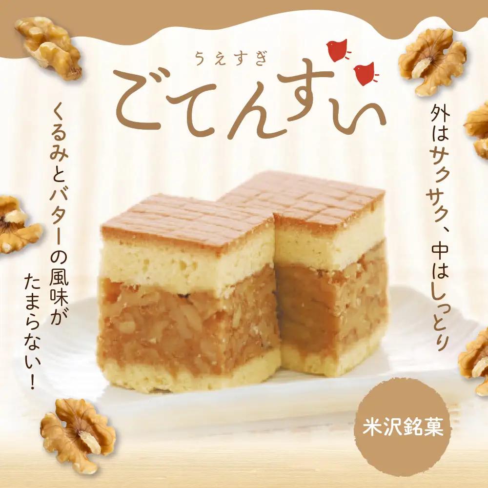 銘菓 上杉五沾水 12個入 焼き菓子 くるみ お菓子 山形