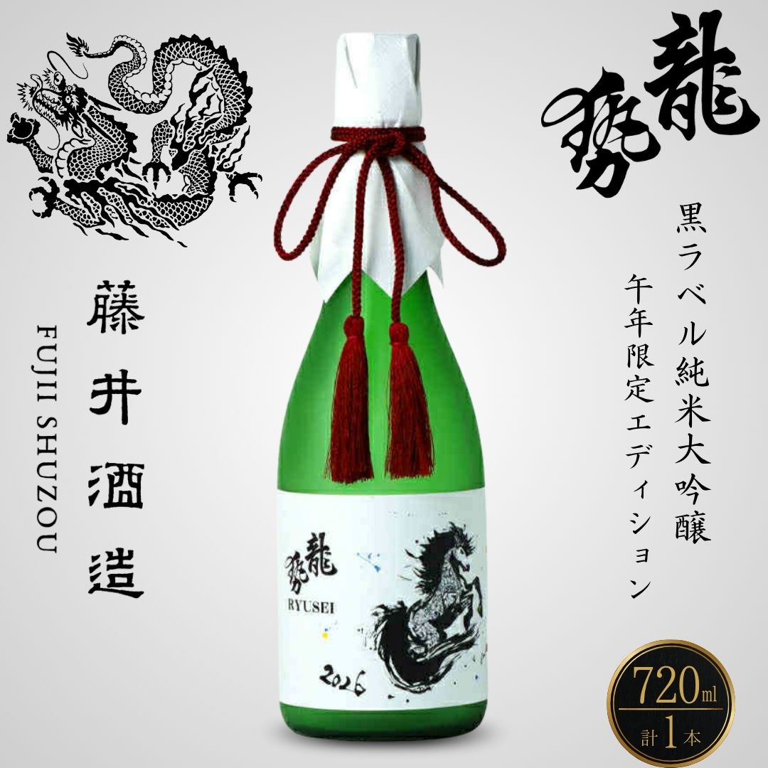 【ふるさと納税】【12月21日までの寄付で年内配送】龍勢 2026年 午年限定Edition 純米大吟醸酒 720ml 1本 | 限定ラベル 酒 日本酒 純米大吟醸 藤井酒造 冷酒 熱燗 プレゼント 【広島県 竹原市】