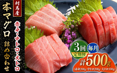 【全3回定期便】対馬産 本マグロ 500g（赤身200g、中トロ200g、大トロ100g） トロの華 対馬 新鮮 マグロ 大トロ 鮪 刺身 [WAQ056]