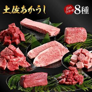 熟成肉 土佐あかうし 詰め合わせ8種 【株式会社LATERAL】 [ATAY077]