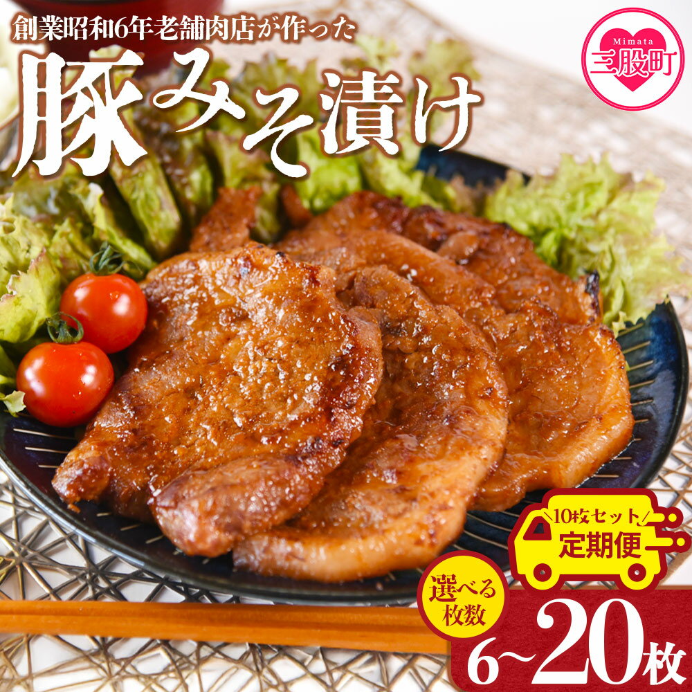 【ふるさと納税】【2.4kg 8.4円/g】選べる内容量＜国産豚みそ漬け＞定期便 みそ豚 味噌豚肉 枚数 おかず 一品 味付き 味噌漬け 国産 ポーク 肉加工品 小分け 個包装 冷凍 おつまみ お弁当 惣菜 焼くだけ 簡単調理 夕食 夕飯 味付BBQ 焼肉 贈答品 【MI001-nk】【中村食肉】