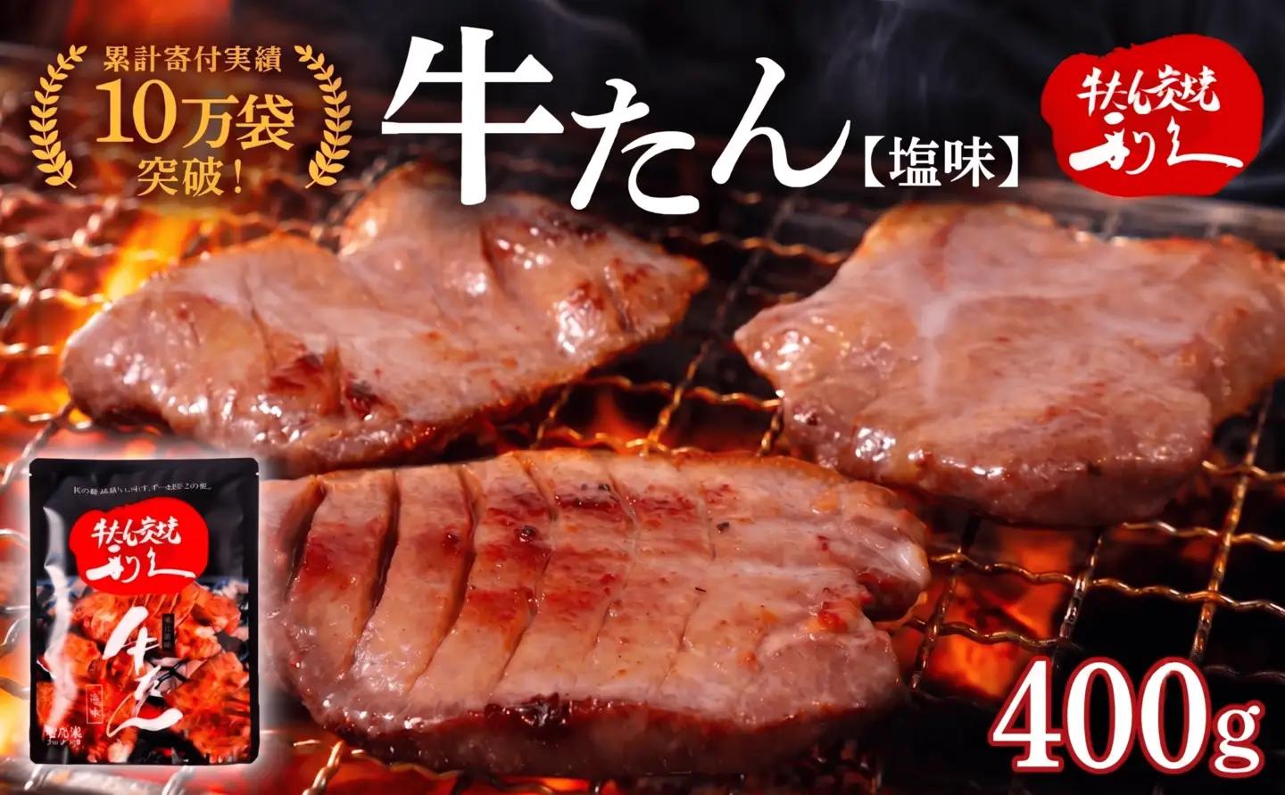 牛タン 400g 宮城 利久 牛タン塩味