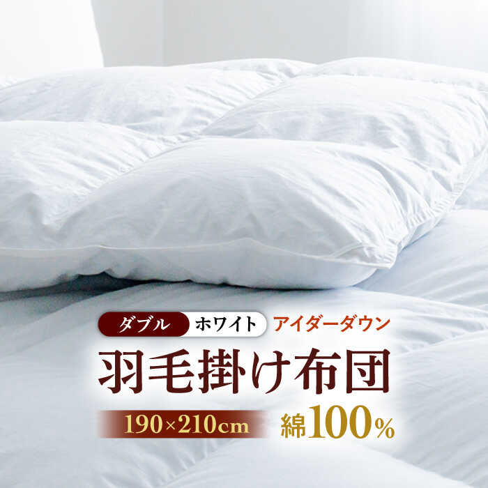 【ふるさと納税】【ダブル】【至福の寝ごこち】 羽毛布団 本掛け アイダーダウン×綿100％（ホワイト・精紡交撚）《壱岐市》【富士新幸九州】 [JDH080] アイダーダウン 布団 ふとん 綿100％ 本掛 掛布団 掛け布団 掛けふとん ダウン ダブル 3500000 3500000円 350万円