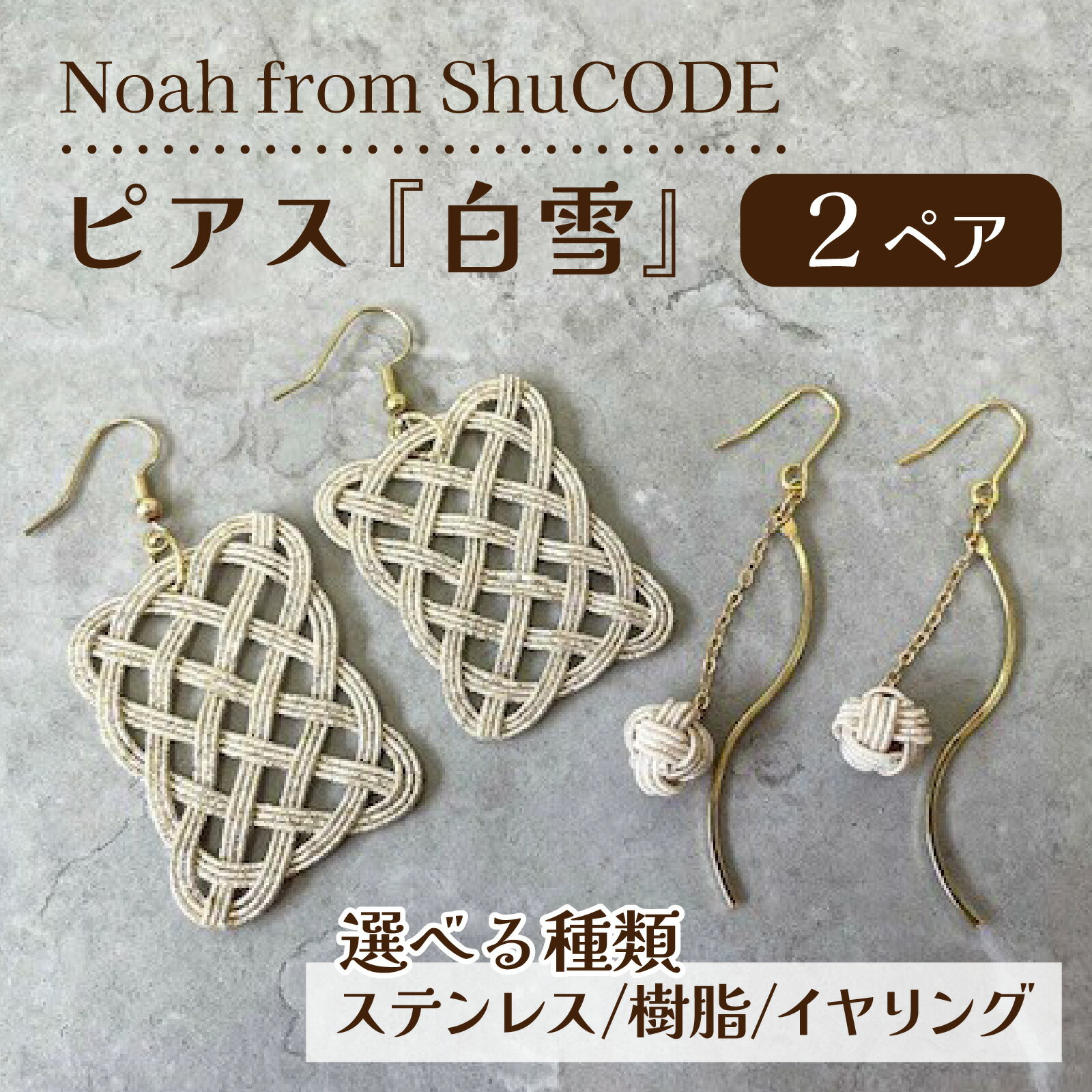 【ふるさと納税】【種類が選べる】Noah from ShuCODE　ピアス『白雪』 2ペアセット