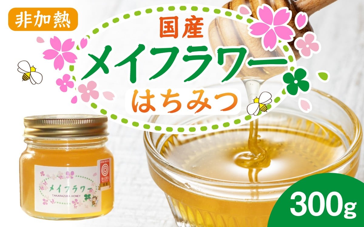
            メイフラワー 300g　非加熱の国産はちみつ
          