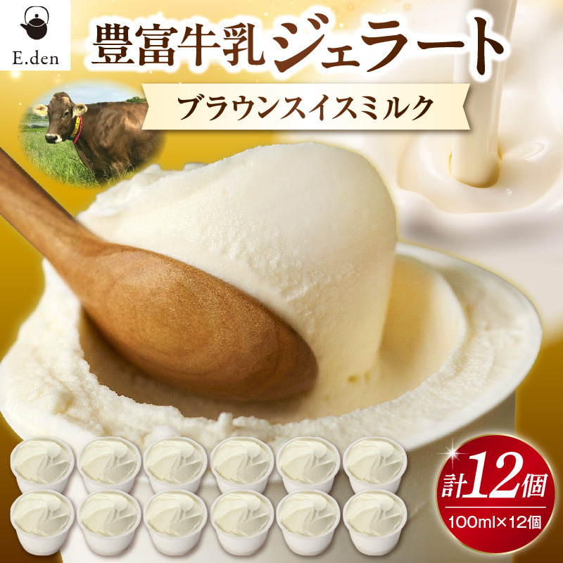E.den(エデン) 豊富牛乳ジェラート ブラウンスイスミルク 100ml×12個