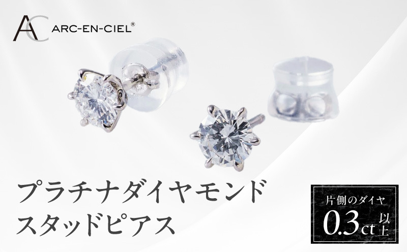 TUC0012-1 【高島屋選定品】プラチナダイヤモンド スタッドピアス ダイヤ 0.3ct D IF 3EX (GIA)【鑑別書付き ARC-EN-CIEL (アルカンシェル) ジュエリー プレゼント ギフト ファッション アクセサリー 贈り物 贈答 お祝い 記念日】 