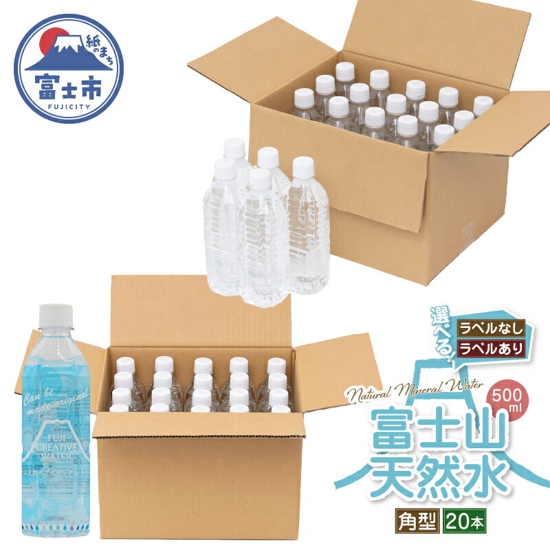 【ふるさと納税】 天然水 FUJI CREATIVE WATER ミネラルウォーター 500ml 計20本 角型 選べるラベル ラベルあり ラベルなし ペットボトル 富士山 オリジナル 軟水 非加熱製法 最高品質 飲料水 防災 備蓄 災害 富士市 [sf085-004] [sf085-010]