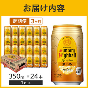 〈サントリー〉【 定期便 】角ハイボール【濃いめ】350ml缶×24本（1ケース）【3ヵ月コース】| ハイボール ウイスキー