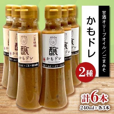 ふるさと納税 茅野市 かもドレ2種セット 甘酒オリーブオイル・ごまみそ(240ml×各3本)