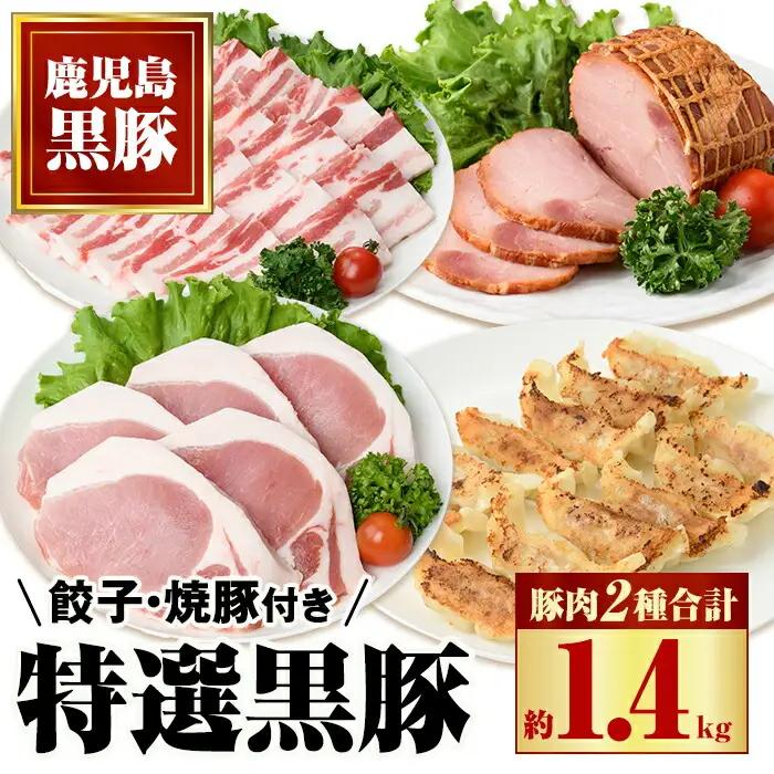 特選黒豚(計約1.4kg)  黒豚焼豚(約200g×2個) 黒豚餃子(12個入×1P) 鹿児島 国産 九州産 黒豚 豚肉 お肉 バラ肉 ロース トンカツ 焼豚 叉焼 チャーシュー 餃子 ぎょうざ ギョーザ おかず 惣菜 ギフト 贈答【和田養豚】B02091