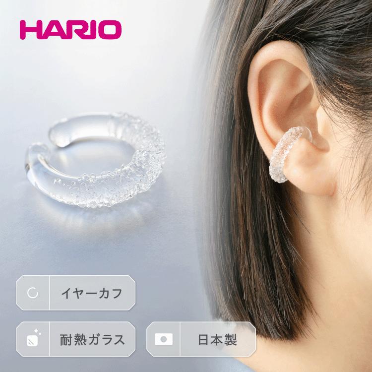 【ふるさと納税】HARIO イヤーカフ「トゥインクル」シリーズ［HAA-TW-EC］｜耐熱 ガラス アクセサリー ハリオ ランプワークファクトリー フォーマル カジュアル おしゃれ 20代 30代 40代 お祝 ご褒美 記念品 ハンドメイド 手作り 人気 贈答 _EB14